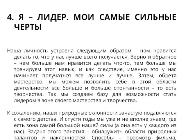 4. Я – ЛИДЕР. МОИ САМЫЕ СИЛЬНЫЕ ЧЕРТЫ Наша личность устроена следующим