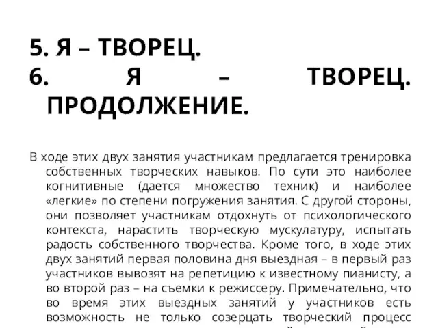 5. Я – ТВОРЕЦ. 6. Я – ТВОРЕЦ. ПРОДОЛЖЕНИЕ. В ходе этих