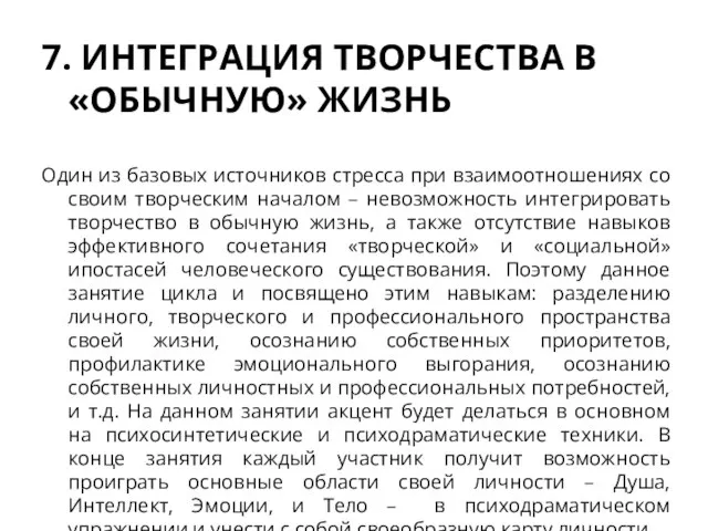 7. ИНТЕГРАЦИЯ ТВОРЧЕСТВА В «ОБЫЧНУЮ» ЖИЗНЬ Один из базовых источников стресса при