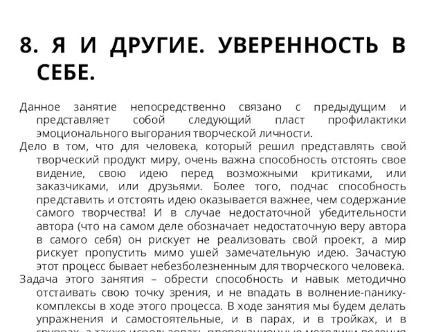 8. Я И ДРУГИЕ. УВЕРЕННОСТЬ В СЕБЕ. Данное занятие непосредственно связано с