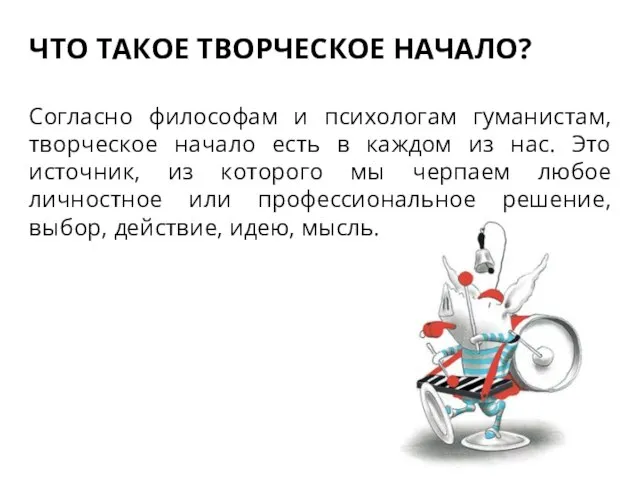 ЧТО ТАКОЕ ТВОРЧЕСКОЕ НАЧАЛО? Согласно философам и психологам гуманистам, творческое начало есть