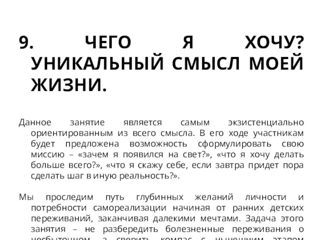 9. ЧЕГО Я ХОЧУ? УНИКАЛЬНЫЙ СМЫСЛ МОЕЙ ЖИЗНИ. Данное занятие является самым