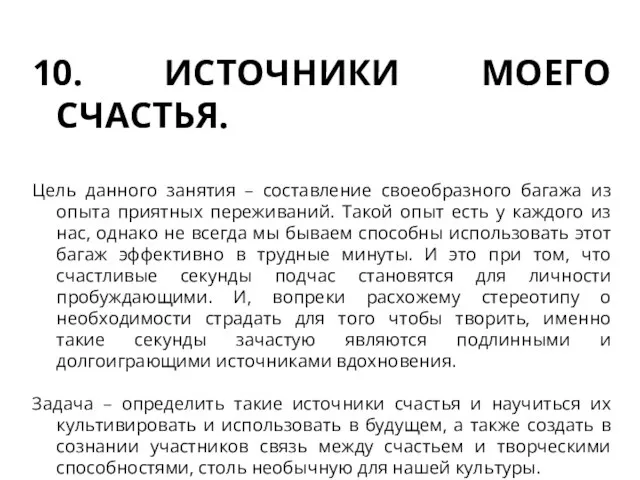 10. ИСТОЧНИКИ МОЕГО СЧАСТЬЯ. Цель данного занятия – составление своеобразного багажа из