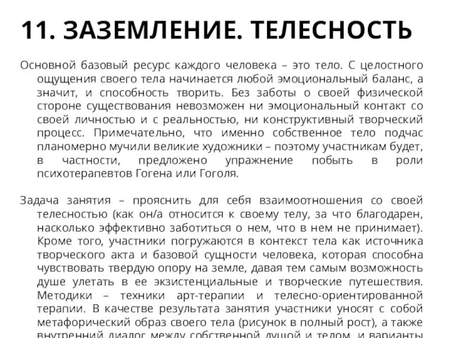 11. ЗАЗЕМЛЕНИЕ. ТЕЛЕСНОСТЬ Основной базовый ресурс каждого человека – это тело. С