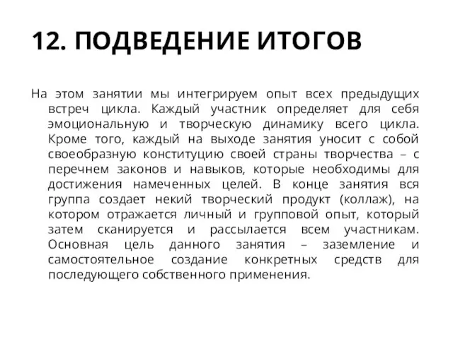 12. ПОДВЕДЕНИЕ ИТОГОВ На этом занятии мы интегрируем опыт всех предыдущих встреч