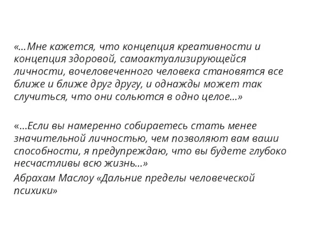 «…Мне кажется, что концепция креативности и концепция здоровой, самоактуализирующейся личности, вочеловеченного человека