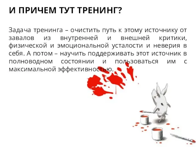 И ПРИЧЕМ ТУТ ТРЕНИНГ? Задача тренинга – очистить путь к этому источнику