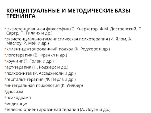 КОНЦЕПТУАЛЬНЫЕ И МЕТОДИЧЕСКИЕ БАЗЫ ТРЕНИНГА экзистенциальная философия (С. Кьеркегор, Ф.М. Достоевский, П.