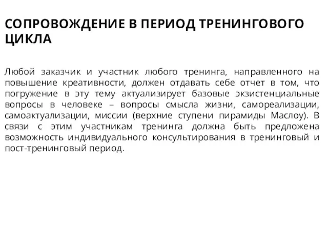 СОПРОВОЖДЕНИЕ В ПЕРИОД ТРЕНИНГОВОГО ЦИКЛА Любой заказчик и участник любого тренинга, направленного