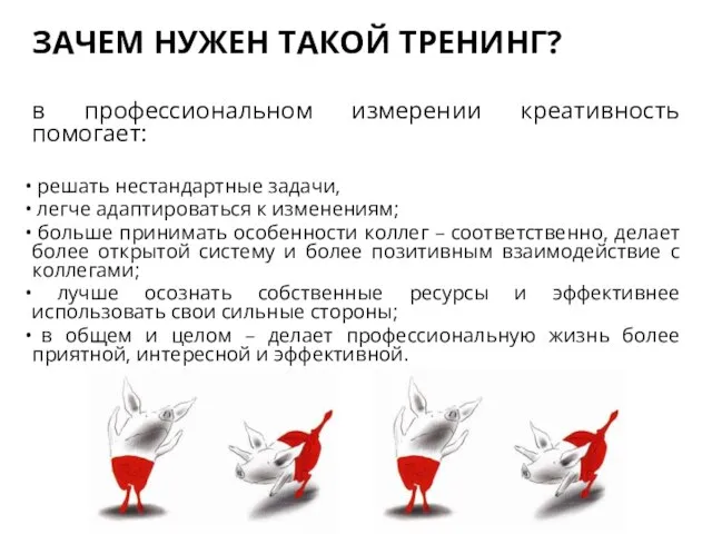 ЗАЧЕМ НУЖЕН ТАКОЙ ТРЕНИНГ? в профессиональном измерении креативность помогает: решать нестандартные задачи,