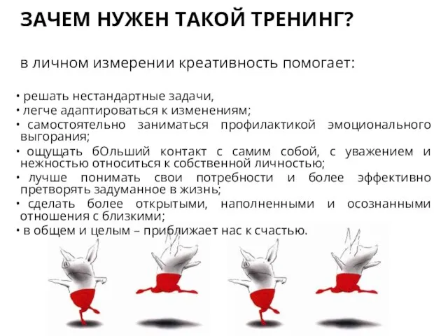 ЗАЧЕМ НУЖЕН ТАКОЙ ТРЕНИНГ? в личном измерении креативность помогает: решать нестандартные задачи,