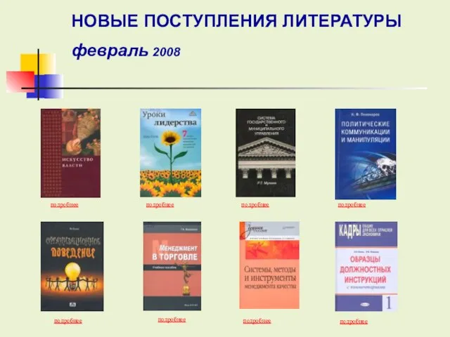 подробнее подробнее подробнее подробнее подробнее подробнее подробнее НОВЫЕ ПОСТУПЛЕНИЯ ЛИТЕРАТУРЫ февраль 2008 подробнее