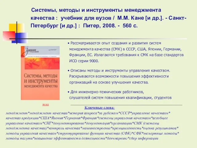 Ключевые слова: назад Рассматривается опыт создания и развития систем менеджмента качества (СМК)