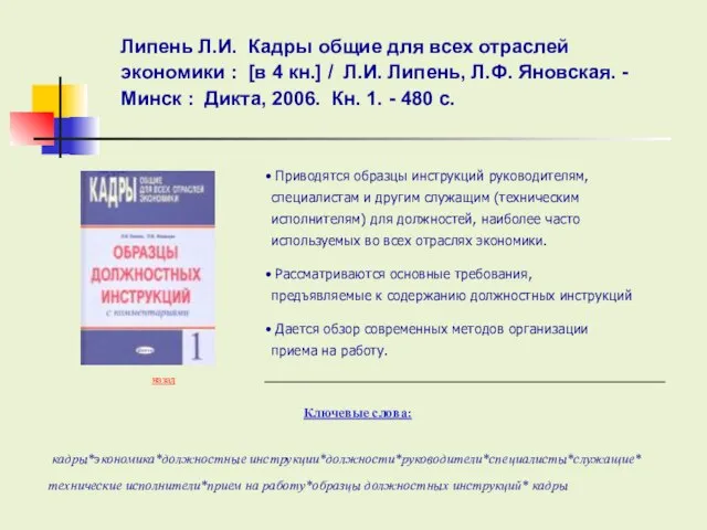 Ключевые слова: назад кадры*экономика*должностные инструкции*должности*руководители*специалисты*служащие* технические исполнители*прием на работу*образцы должностных инструкций* кадры