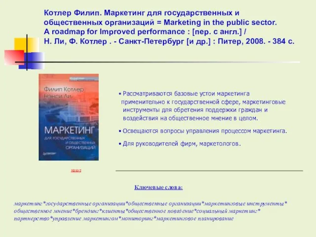 Ключевые слова: назад Рассматриваются базовые устои маркетинга применительно к государственной сфере, маркетинговые