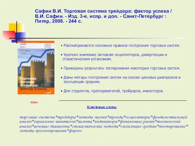 Рассматриваются основные правила построения торговых систем. Уделено внимание сигналам осцилляторов, дивергенции и