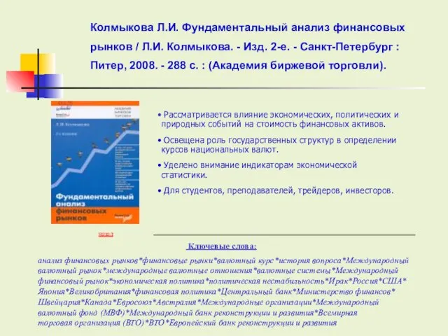 Колмыкова Л.И. Фундаментальный анализ финансовых рынков / Л.И. Колмыкова. - Изд. 2-е.