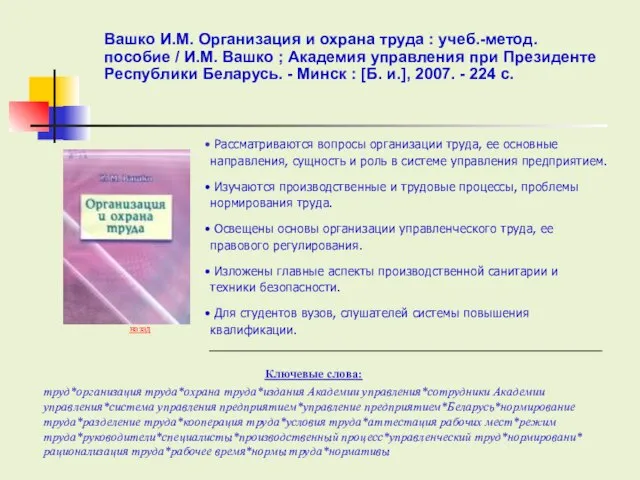 Ключевые слова: назад Рассматриваются вопросы организации труда, ее основные направления, сущность и