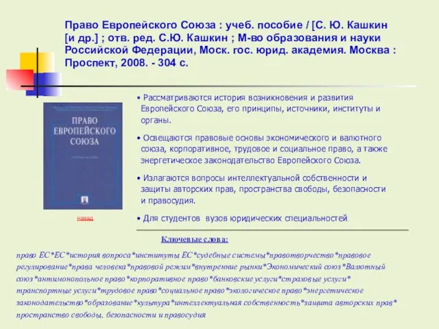 Ключевые слова: Рассматриваются история возникновения и развития Европейского Союза, его принципы, источники,