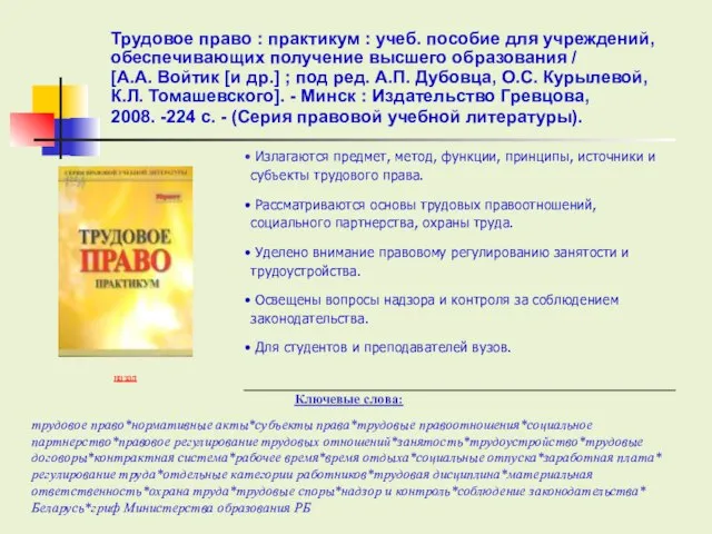 Ключевые слова: назад Излагаются предмет, метод, функции, принципы, источники и субъекты трудового