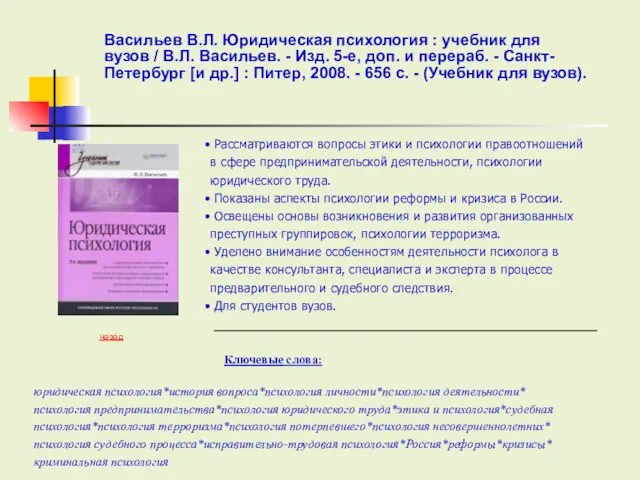 Ключевые слова: Рассматриваются вопросы этики и психологии правоотношений в сфере предпринимательской деятельности,