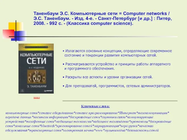 Ключевые слова: назад компьютерные сети*сетевое оборудование*сетевое программирование*Интернет*телекоммуникации* передача данных*носители информации*беспроводные сети*спутники связи*коммутирующие