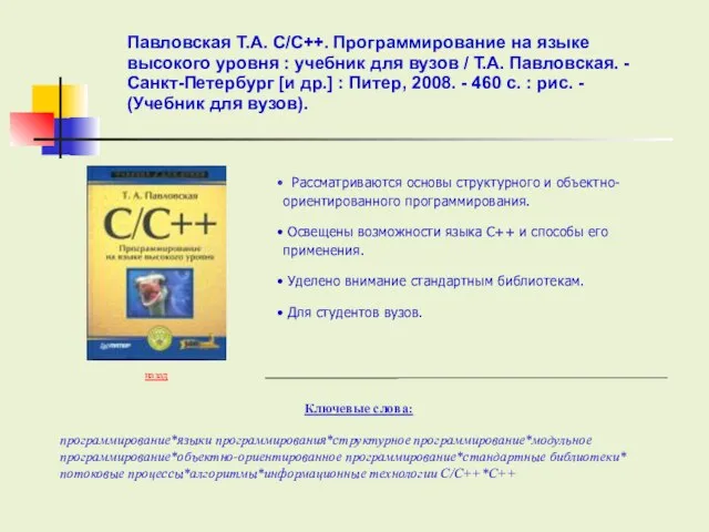 Ключевые слова: назад программирование*языки программирования*структурное программирование*модульное программирование*объектно-ориентированное программирование*стандартные библиотеки* потоковые процессы*алгоритмы*информационные технологии