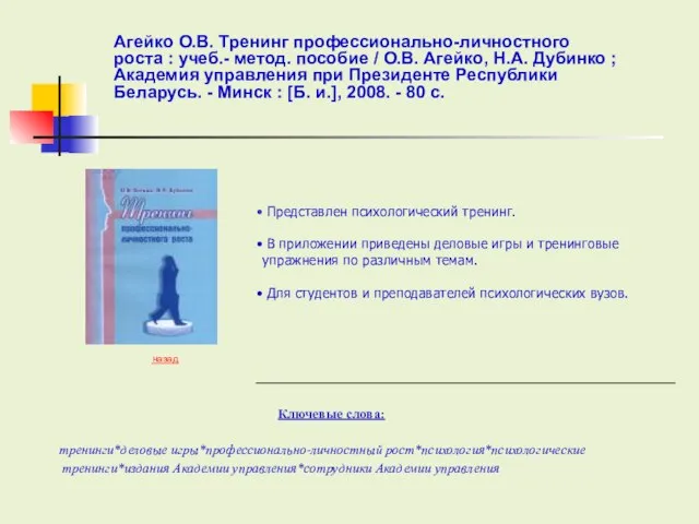 Ключевые слова: Представлен психологический тренинг. В приложении приведены деловые игры и тренинговые