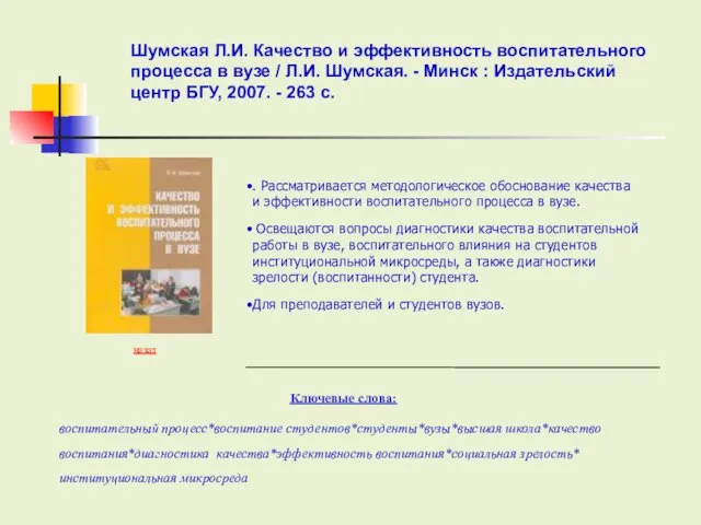 Ключевые слова: назад . Рассматривается методологическое обоснование качества и эффективности воспитательного процесса