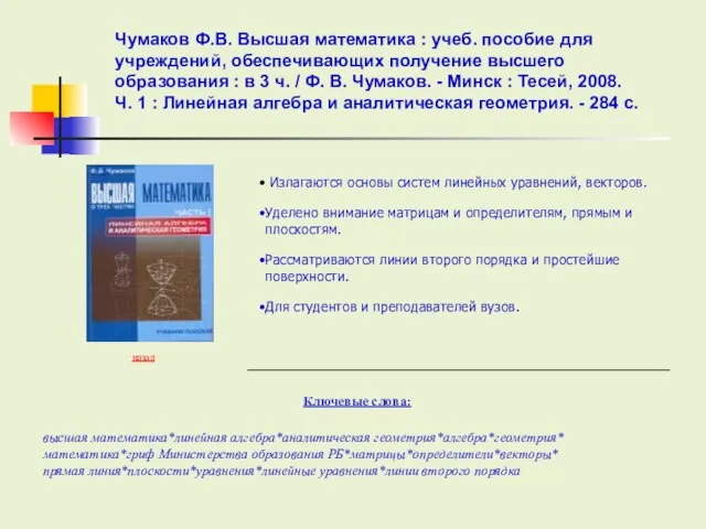 Ключевые слова: назад высшая математика*линейная алгебра*аналитическая геометрия*алгебра*геометрия* математика*гриф Министерства образования РБ*матрицы*определители*векторы* прямая