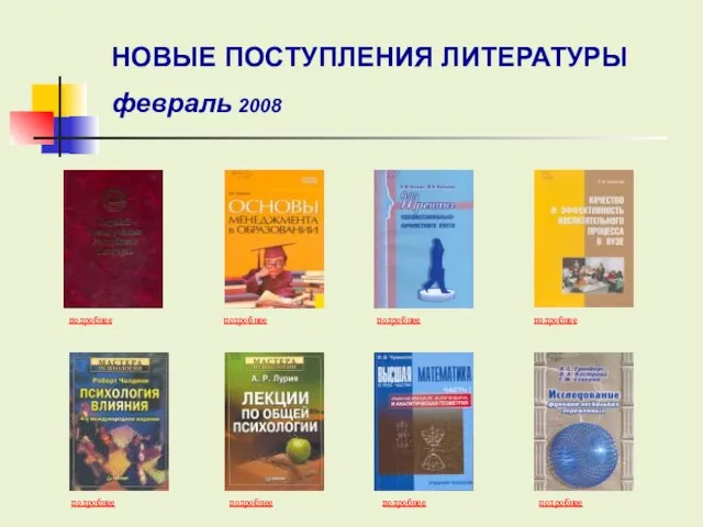 подробнее подробнее подробнее подробнее подробнее подробнее подробнее подробнее НОВЫЕ ПОСТУПЛЕНИЯ ЛИТЕРАТУРЫ февраль 2008