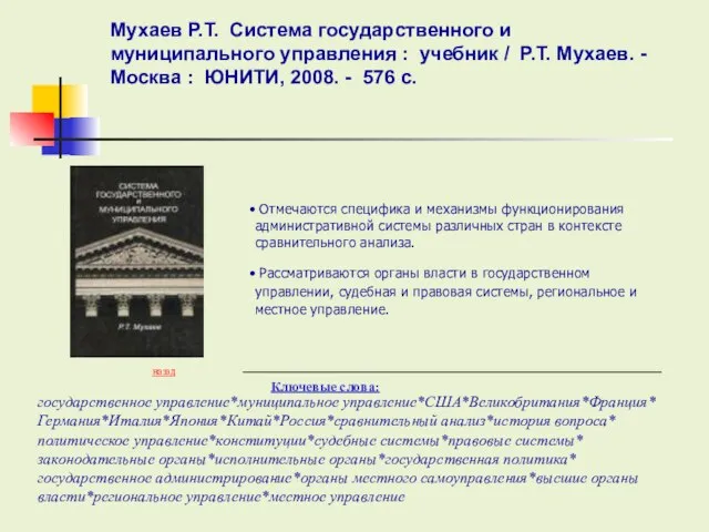 Ключевые слова: назад Отмечаются специфика и механизмы функционирования административной системы различных стран