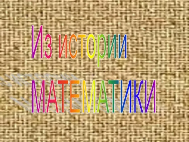 Из истории МАТЕМАТИКИ