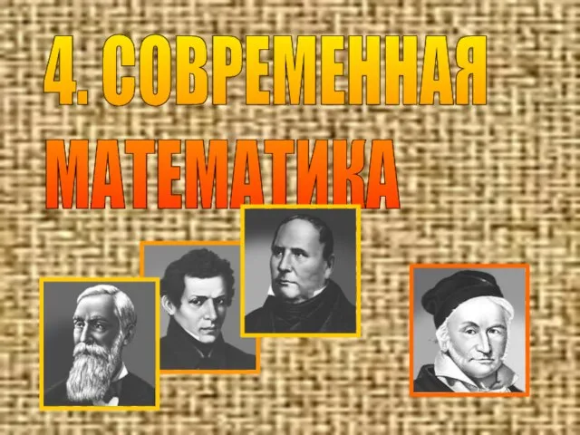 4. СОВРЕМЕННАЯ МАТЕМАТИКА