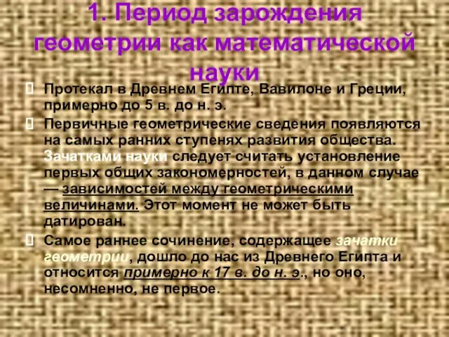 1. Период зарождения геометрии как математической науки Протекал в Древнем Египте, Вавилоне