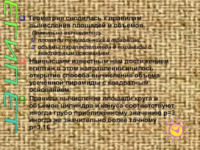 Геометрия сводилась к правилам вычисления площадей и объемов. Правильно вычислялись: площади треугольника