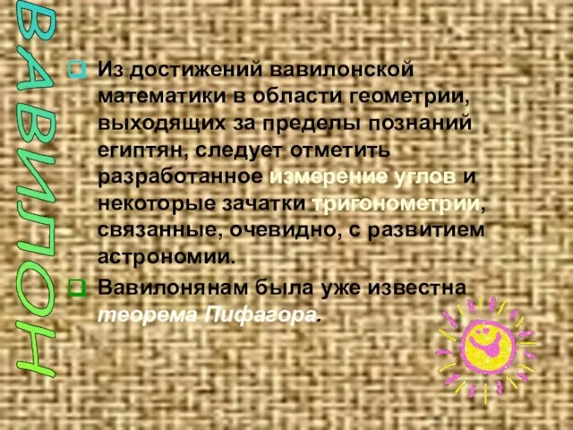 Из достижений вавилонской математики в области геометрии, выходящих за пределы познаний египтян,