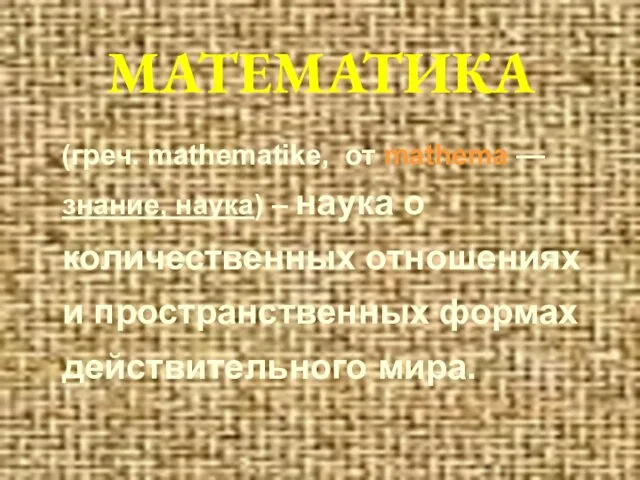 МАТЕМАТИКА (греч. mathematike, от mathema — знание, наука) – наука о количественных