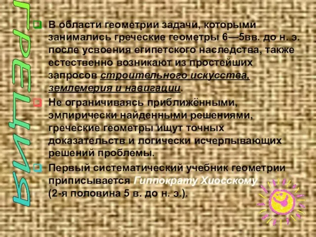 В области геометрии задачи, которыми занимались греческие геометры 6—5вв. до н. э.