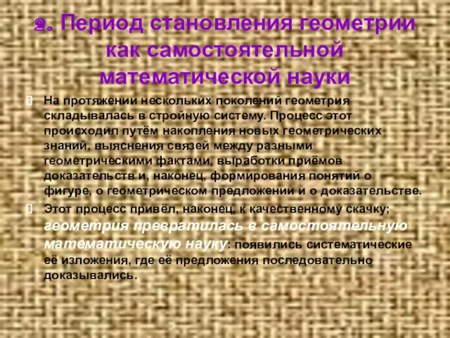 2. Период становления геометрии как самостоятельной математической науки На протяжении нескольких поколений