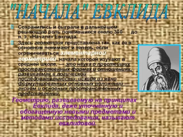 Сохранились и сыграли в дальнейшем решающую роль появившиеся около 300 до н.