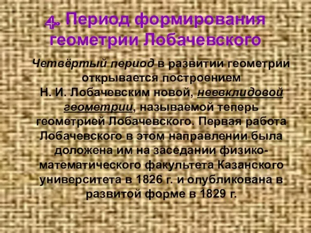 4. Период формирования геометрии Лобачевского Четвёртый период в развитии геометрии открывается построением