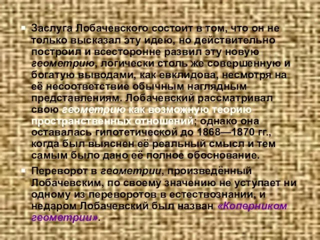 Заслуга Лобачевского состоит в том, что он не только высказал эту идею,