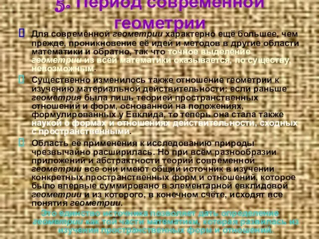 5. Период современной геометрии Для современной геометрии характерно ещё большее, чем прежде,