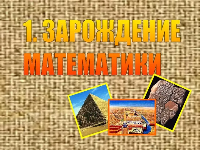 1. ЗАРОЖДЕНИЕ МАТЕМАТИКИ