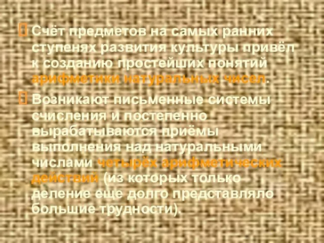 Счёт предметов на самых ранних ступенях развития культуры привёл к созданию простейших