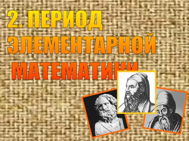 2. ПЕРИОД ЭЛЕМЕНТАРНОЙ МАТЕМАТИКИ