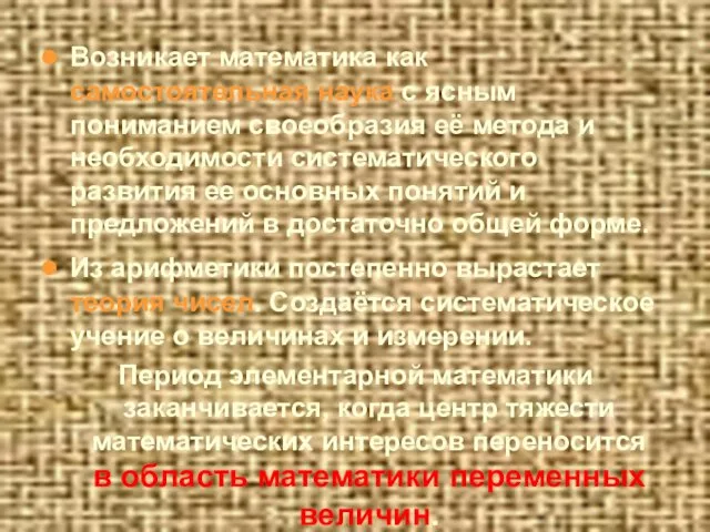 Возникает математика как самостоятельная наука с ясным пониманием своеобразия её метода и