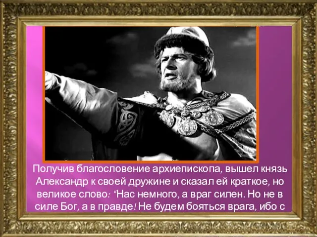 Получив благословение архиепископа, вышел князь Александр к своей дружине и сказал ей