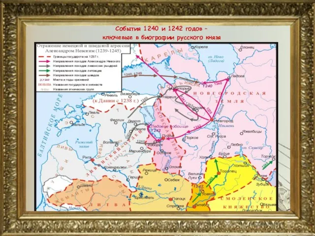 События 1240 и 1242 годов – ключевые в биографии русского князя